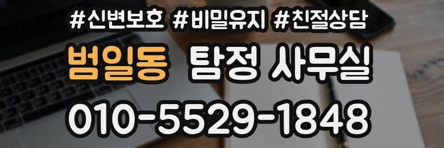 범일동 탐정 사무실