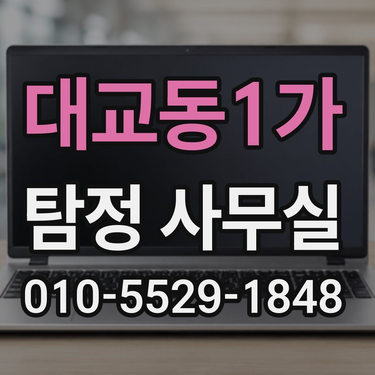 대교동1가 탐정 사무실 후기 확인할 때 놓치지 말아야 할 점