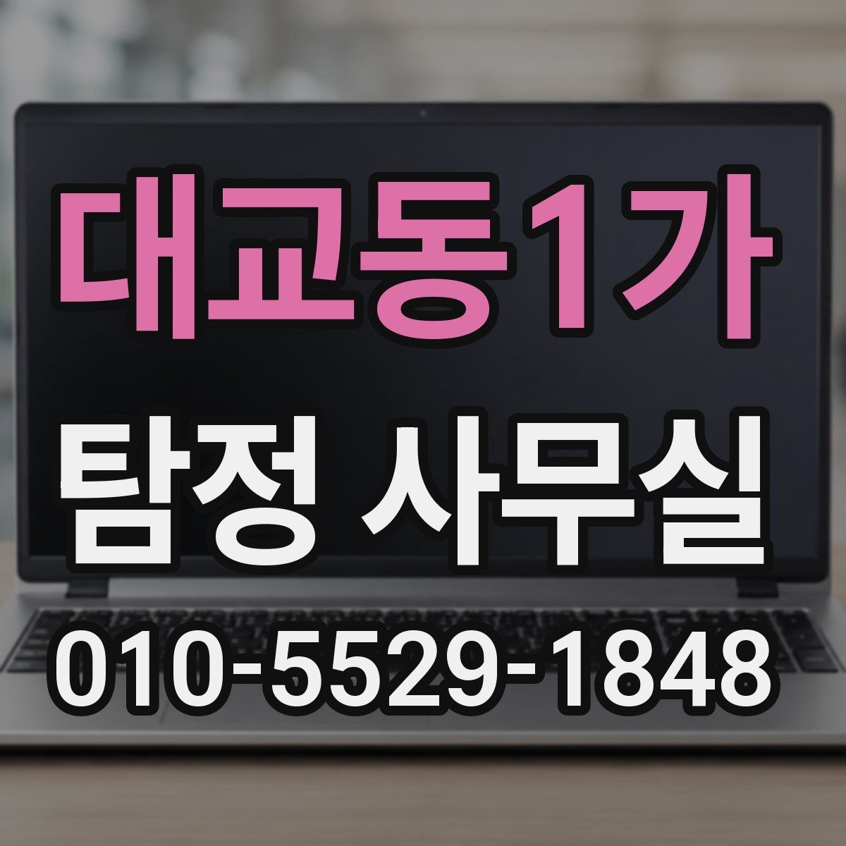대교동1가 탐정 사무실