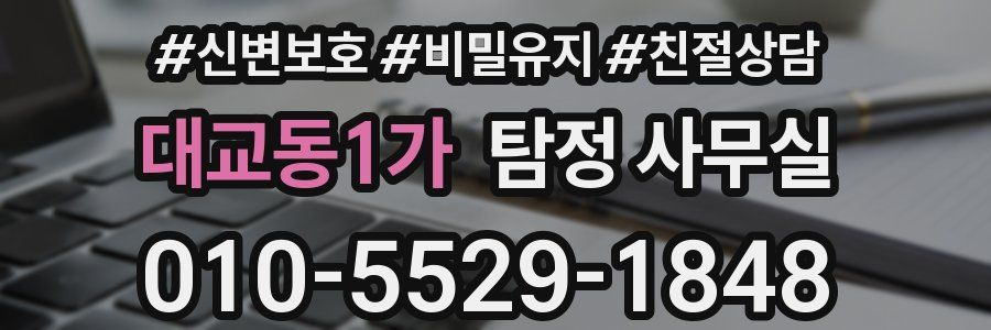대교동1가 탐정 사무실