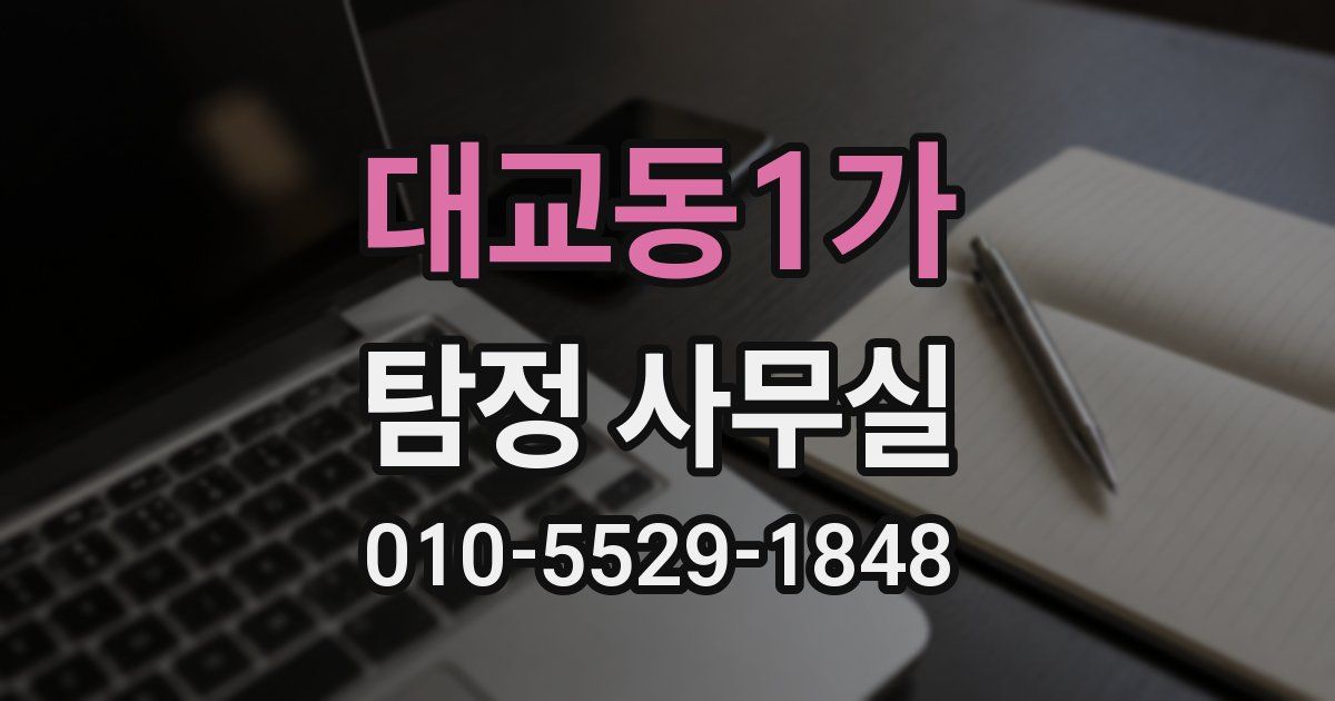 대교동1가 탐정 사무실