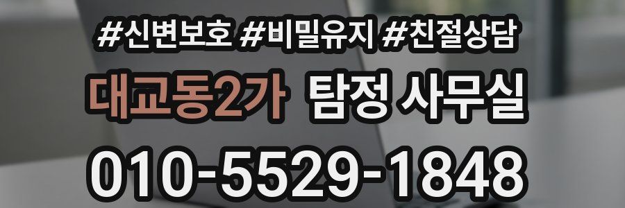 대교동2가 탐정 사무실