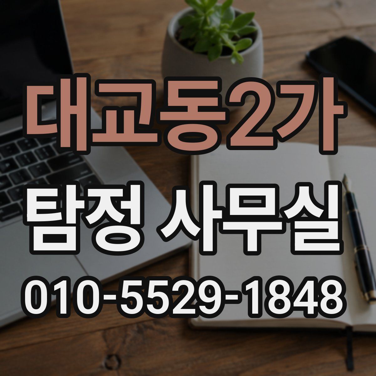 대교동2가 탐정 사무실