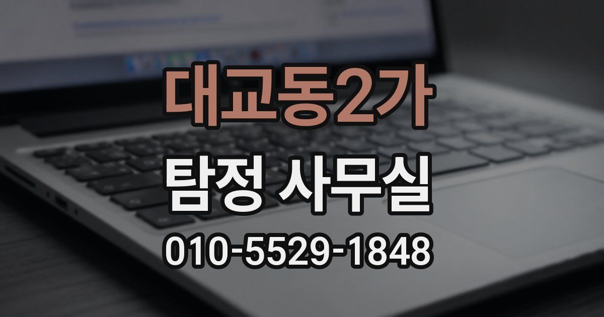 대교동2가 탐정 사무실