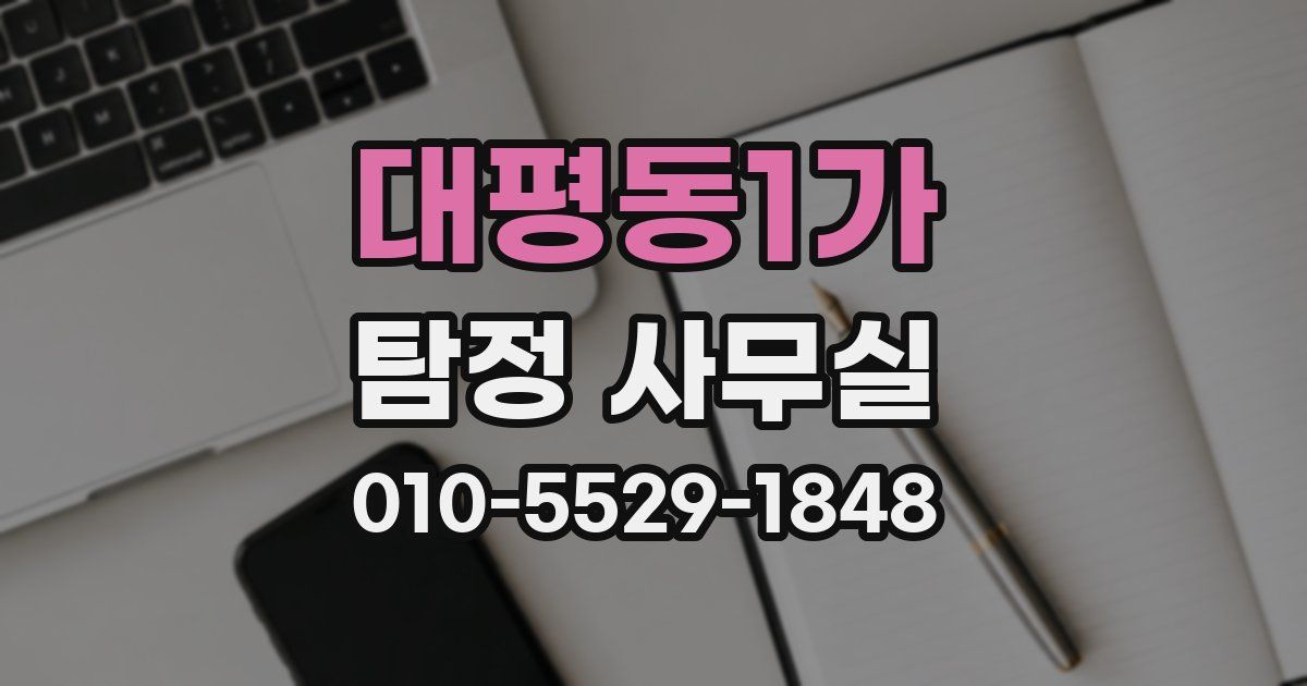대평동1가 탐정 사무실