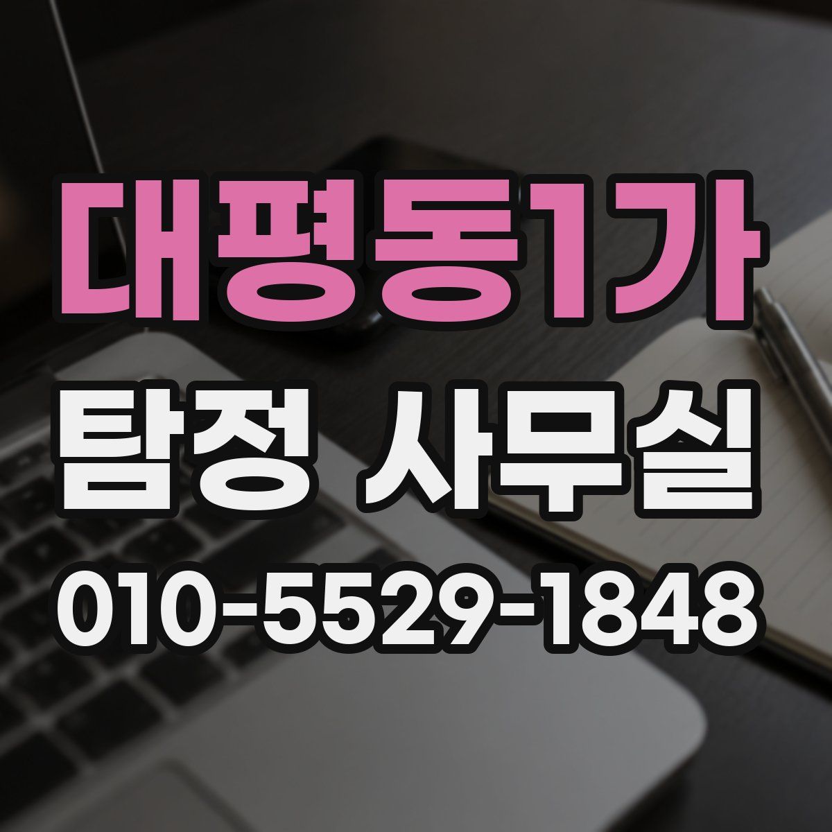 대평동1가 탐정 사무실