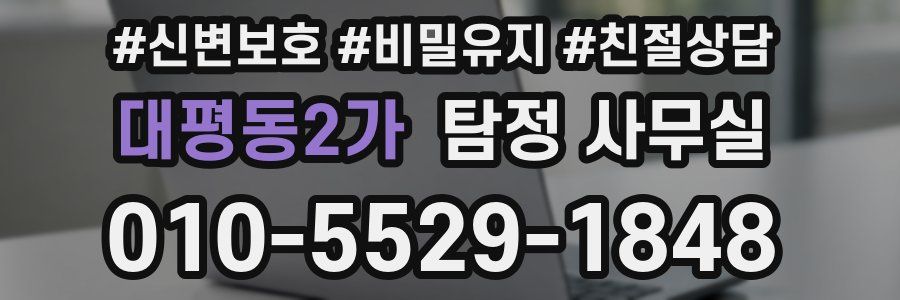대평동2가 탐정 사무실