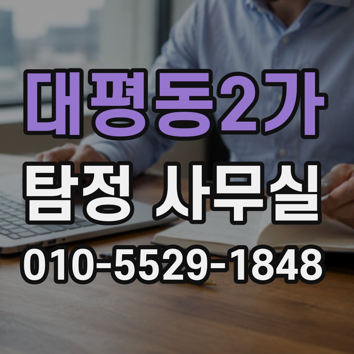 대평동2가 탐정 사무실