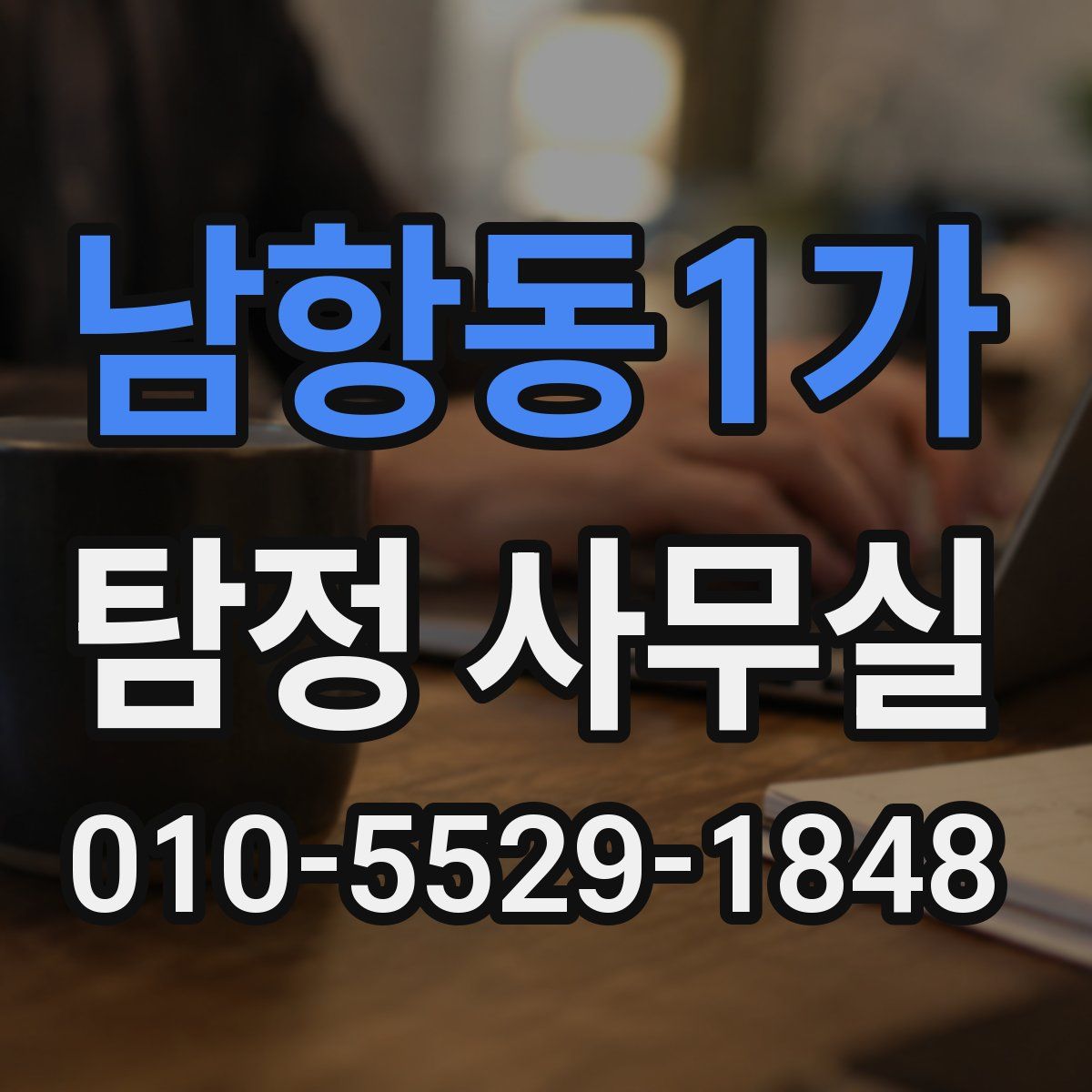 남항동1가 탐정 사무실