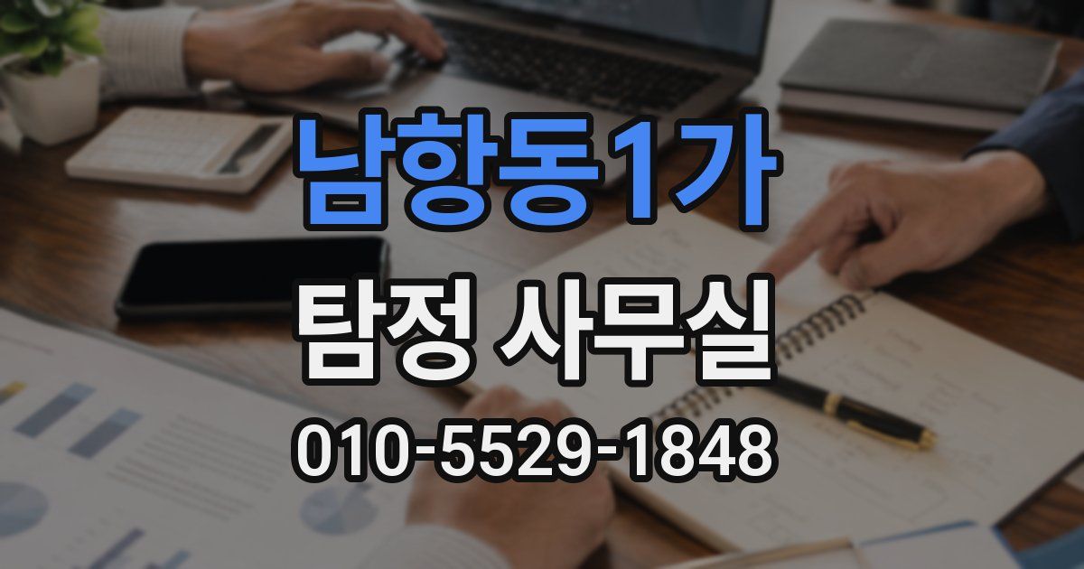 남항동1가 탐정 사무실