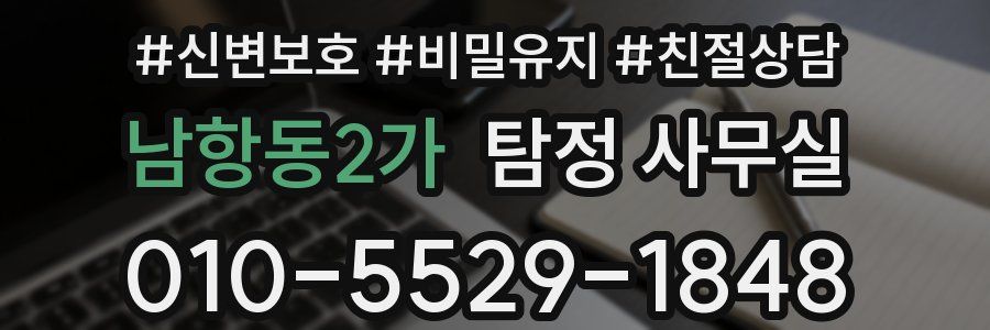 남항동2가 탐정 사무실