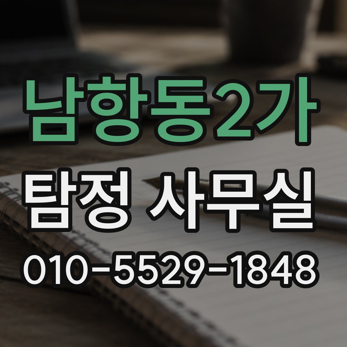남항동2가 탐정 사무실
