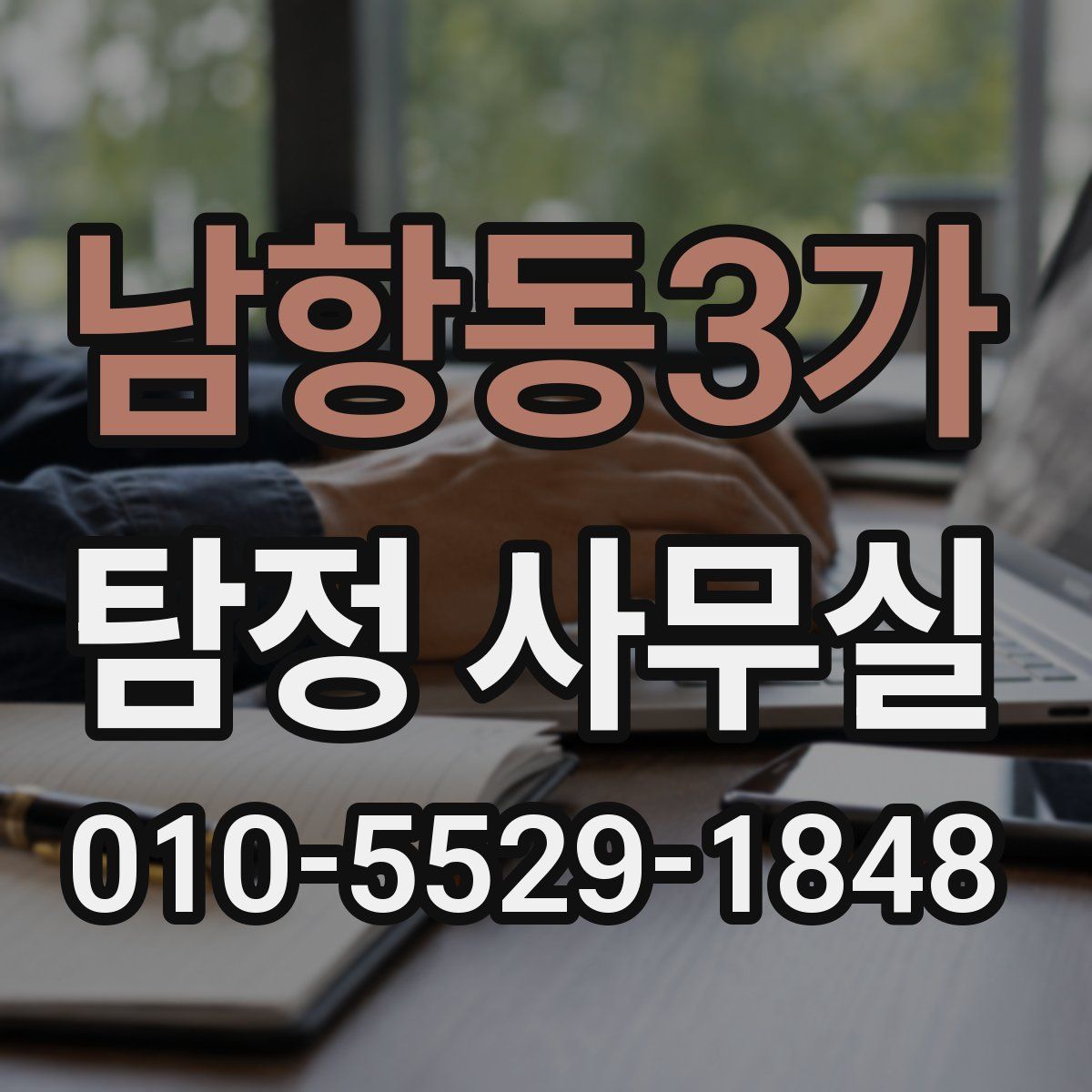 남항동3가 탐정 사무실