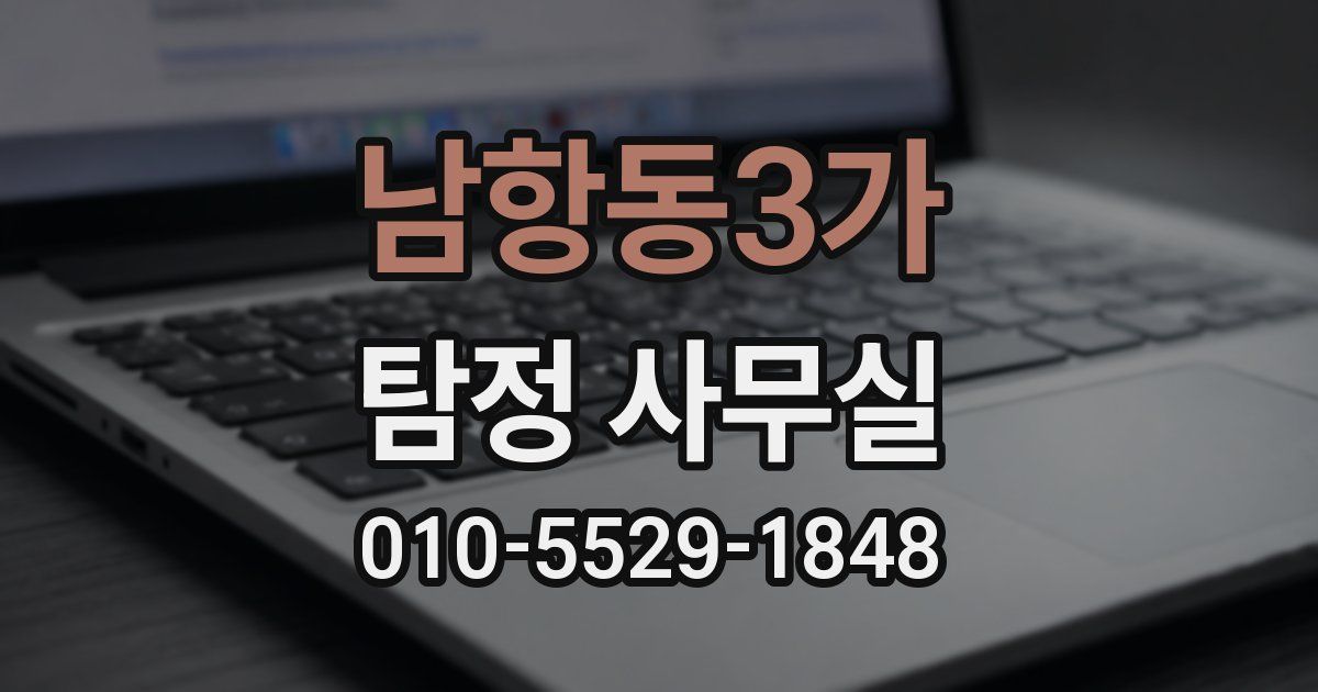 남항동3가 탐정 사무실