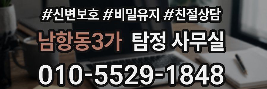 남항동3가 탐정 사무실