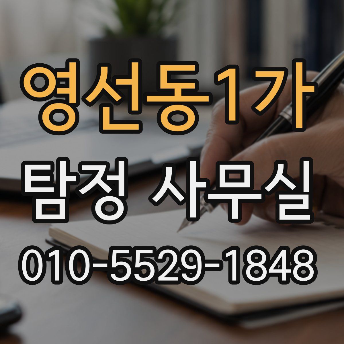 영선동1가 탐정 사무실