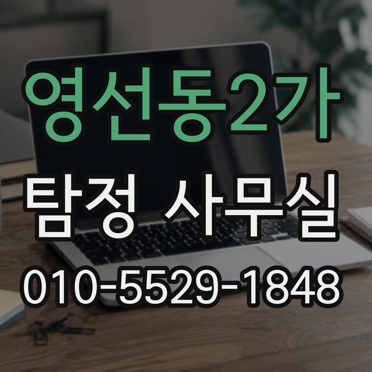 영선동2가 탐정 사무실