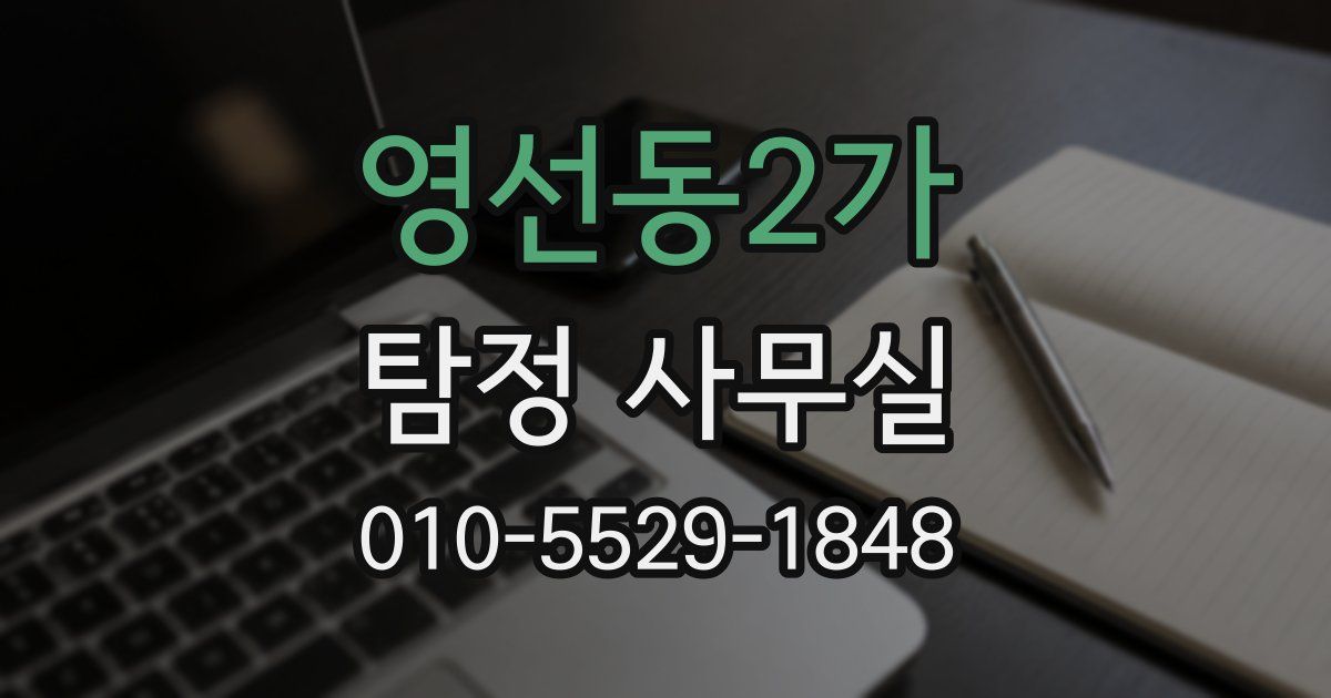 영선동2가 탐정 사무실
