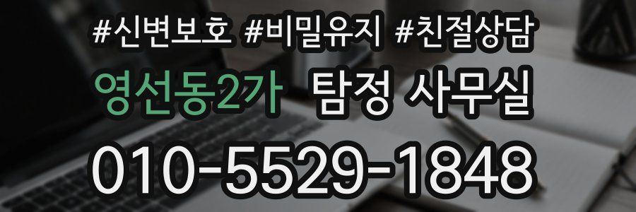 영선동2가 탐정 사무실