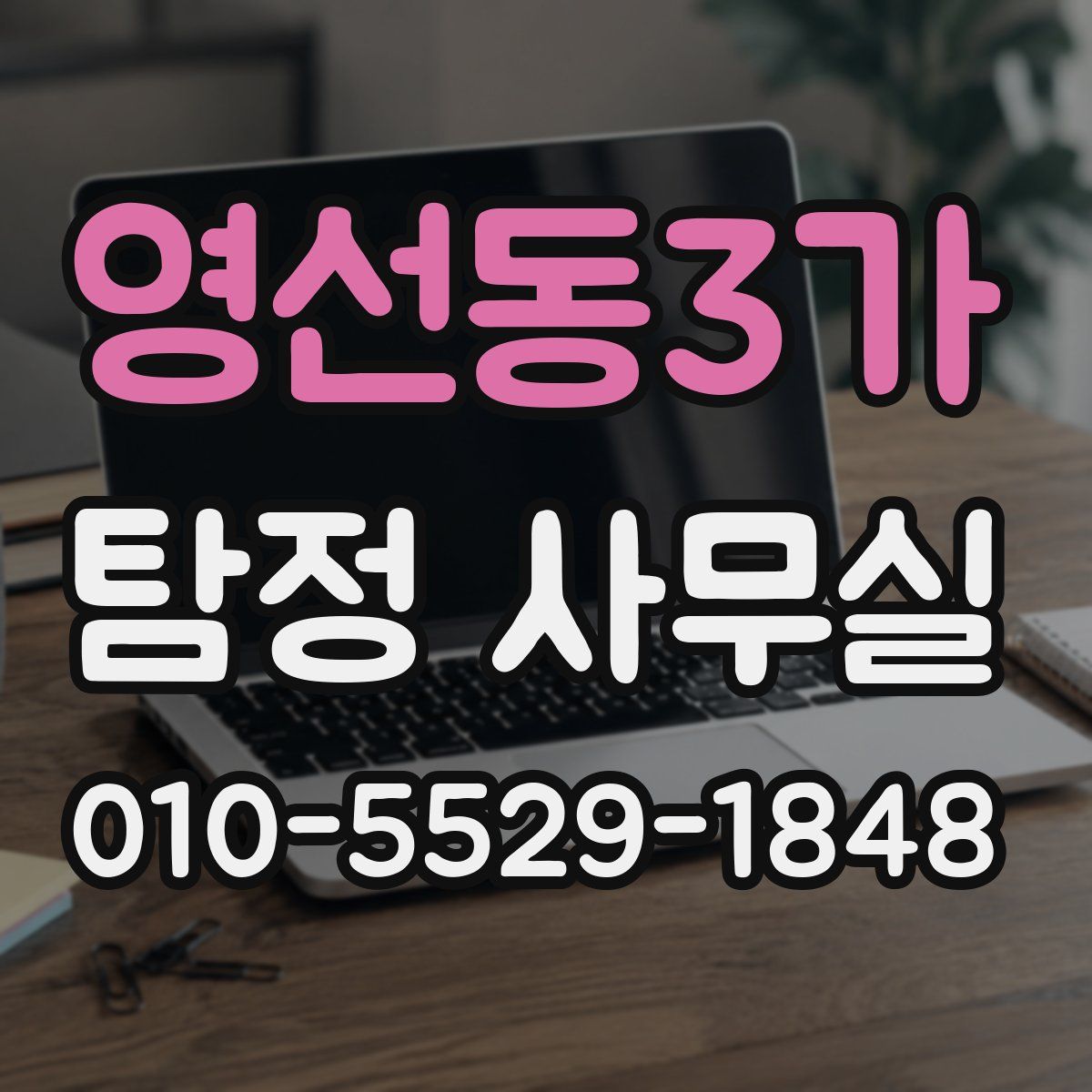 영선동3가 탐정 사무실