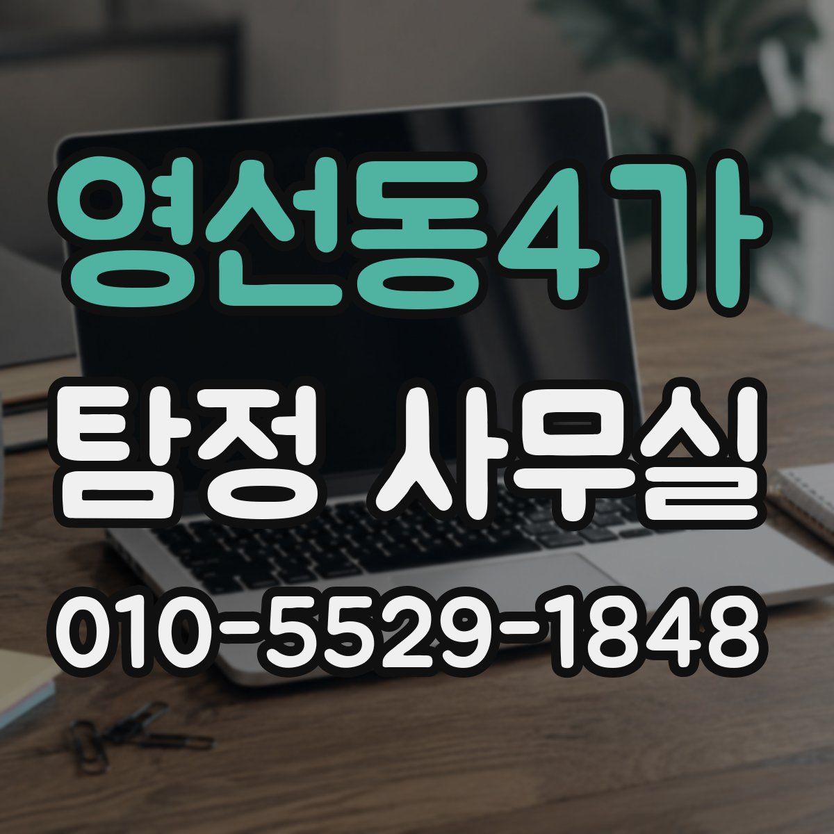 영선동4가 탐정 사무실