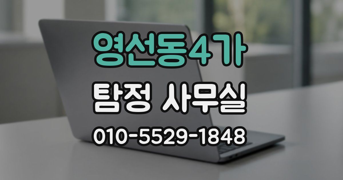 영선동4가 탐정 사무실