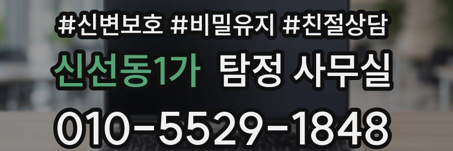 신선동1가 탐정 사무실