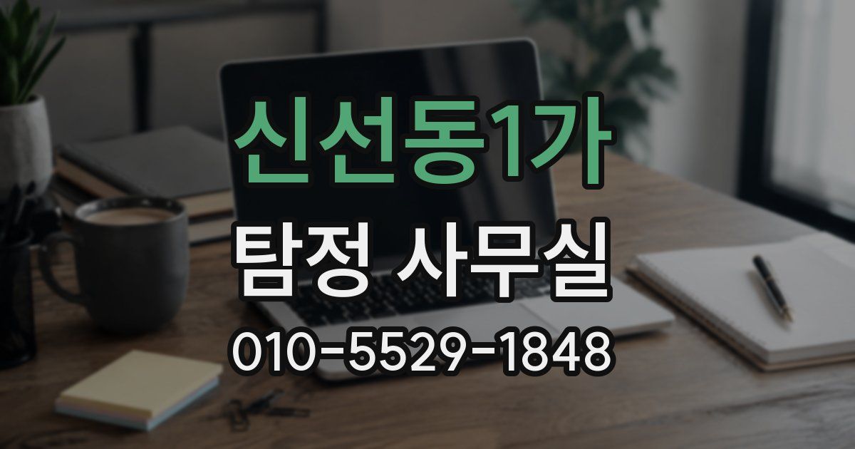 신선동1가 탐정 사무실