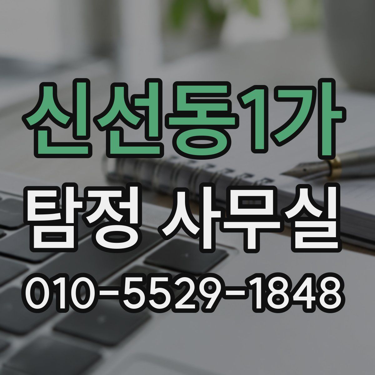 신선동1가 탐정 사무실