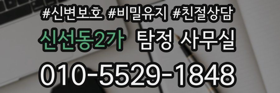 신선동2가 탐정 사무실