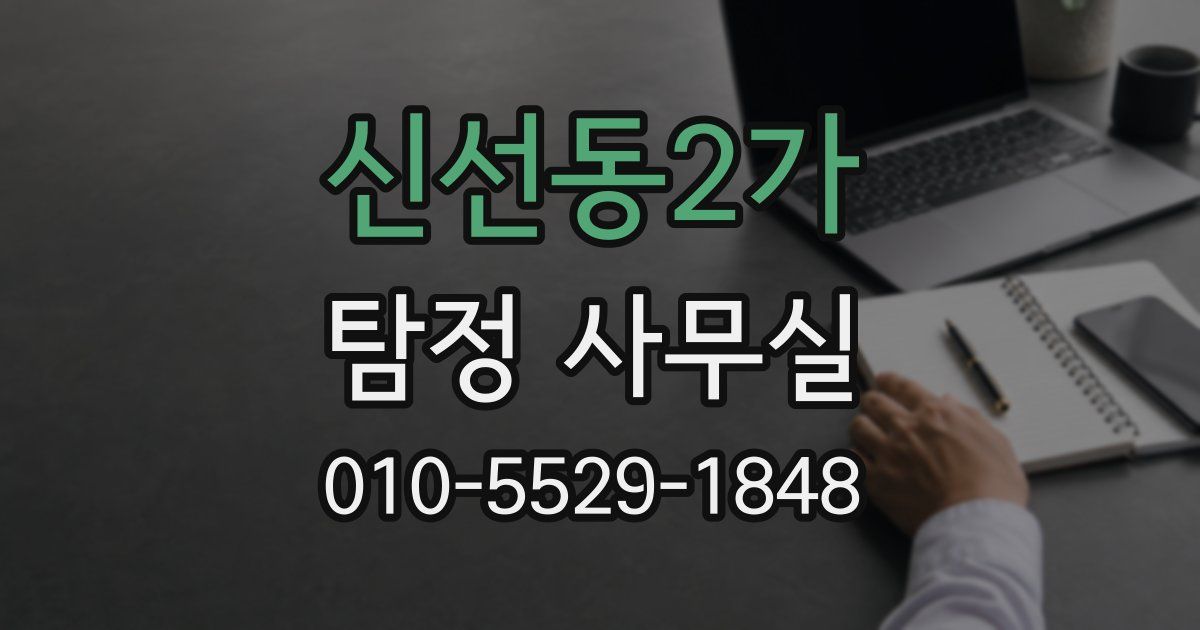 신선동2가 탐정 사무실