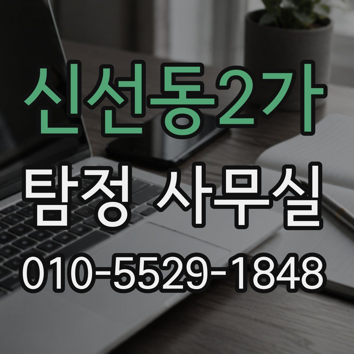 신선동2가 탐정 사무실