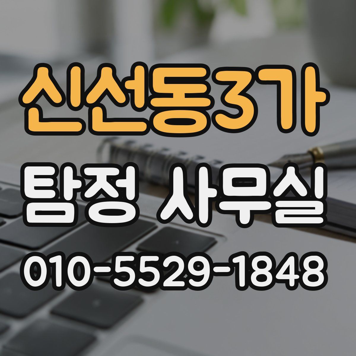 신선동3가 탐정 사무실