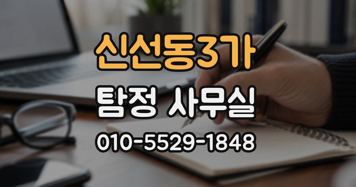 신선동3가 탐정 사무실