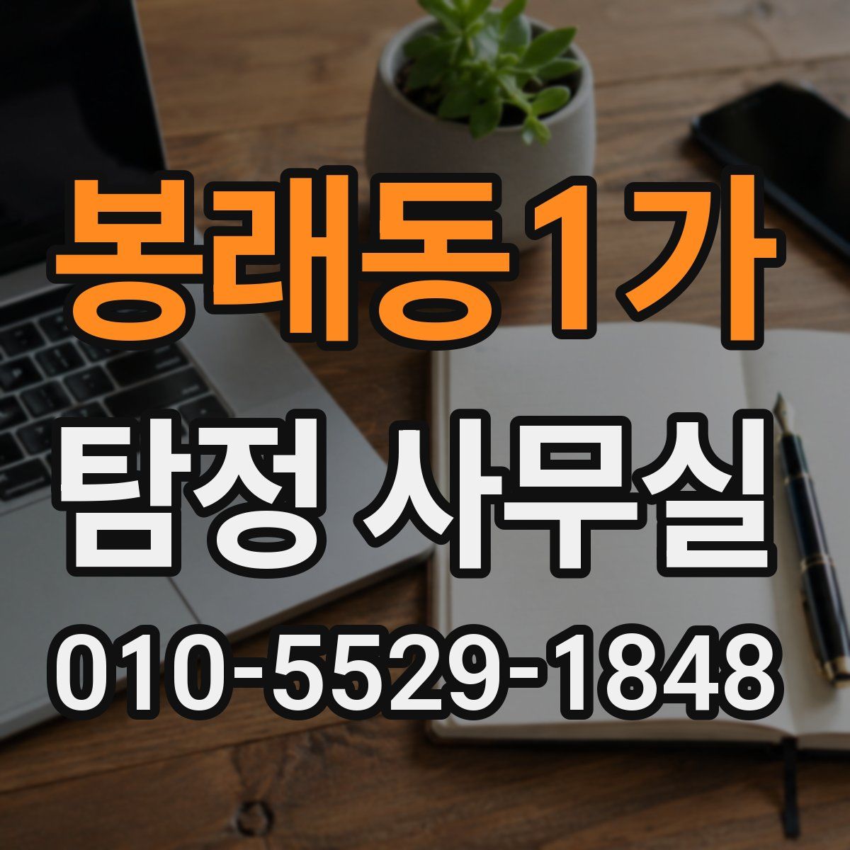 봉래동1가 탐정 사무실