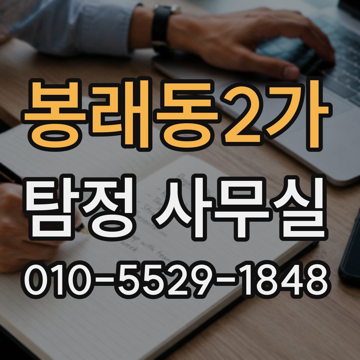 봉래동2가 탐정 사무실