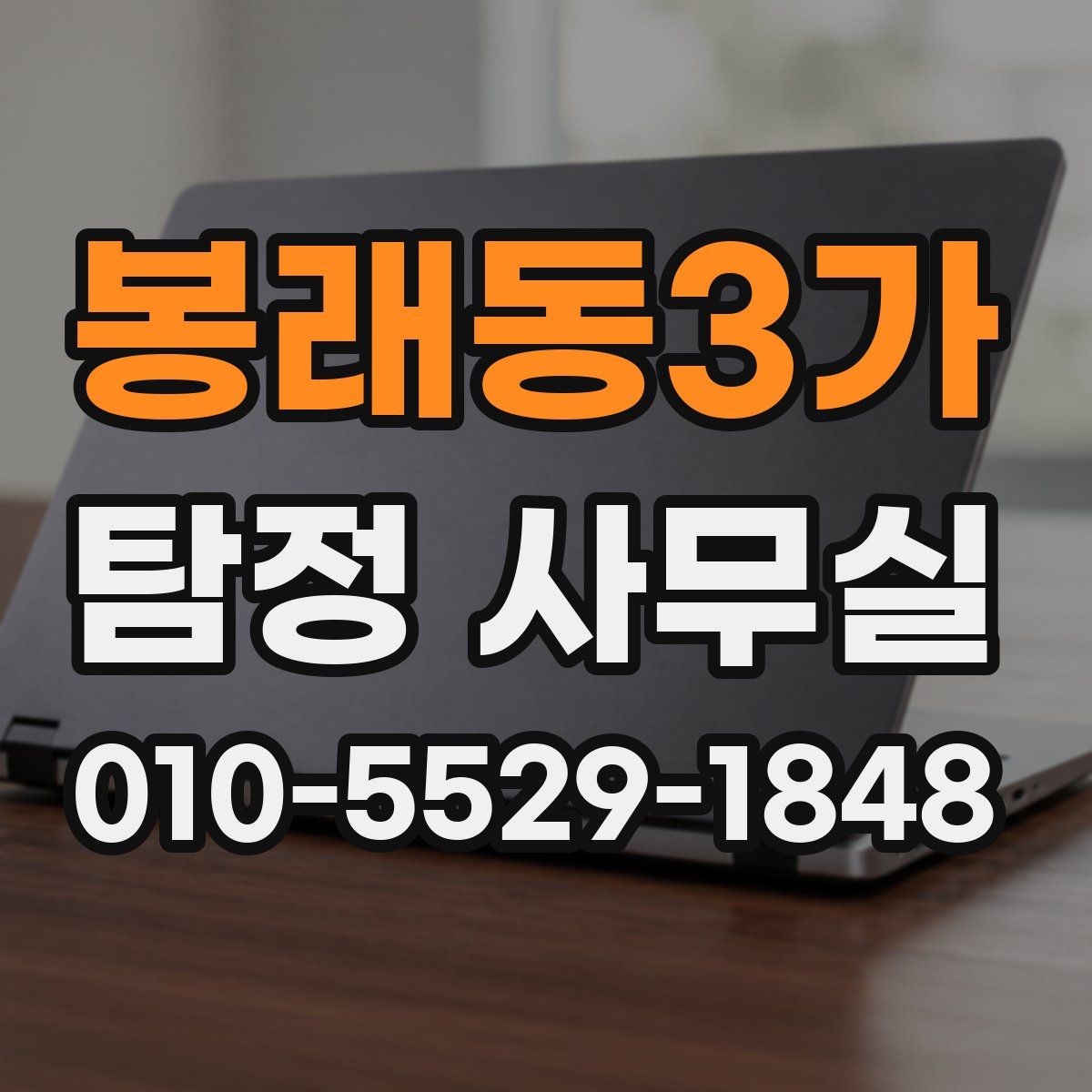 봉래동3가 탐정 사무실