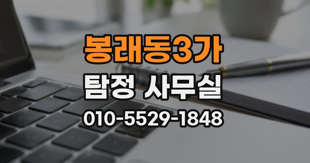 봉래동3가 탐정 사무실