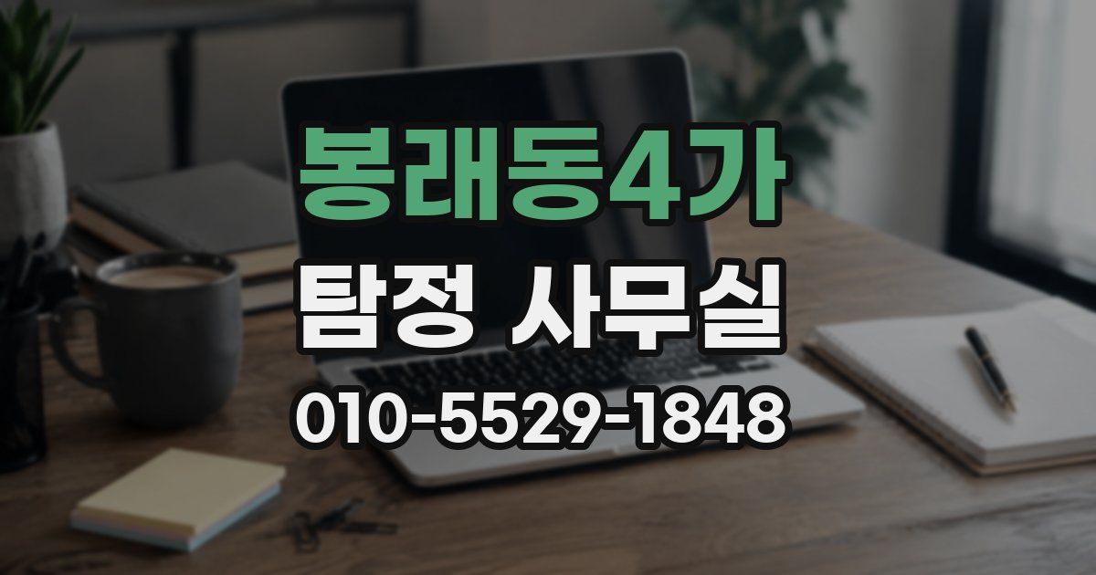 봉래동4가 탐정 사무실