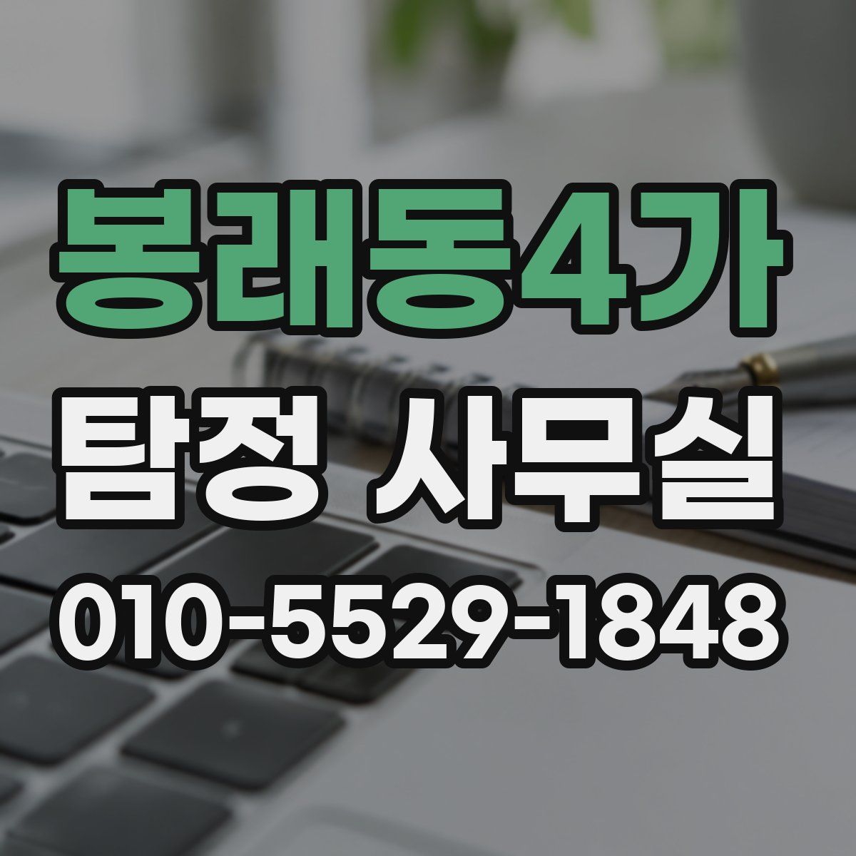 봉래동4가 탐정 사무실
