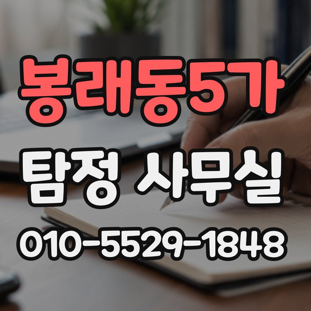 봉래동5가 탐정 사무실