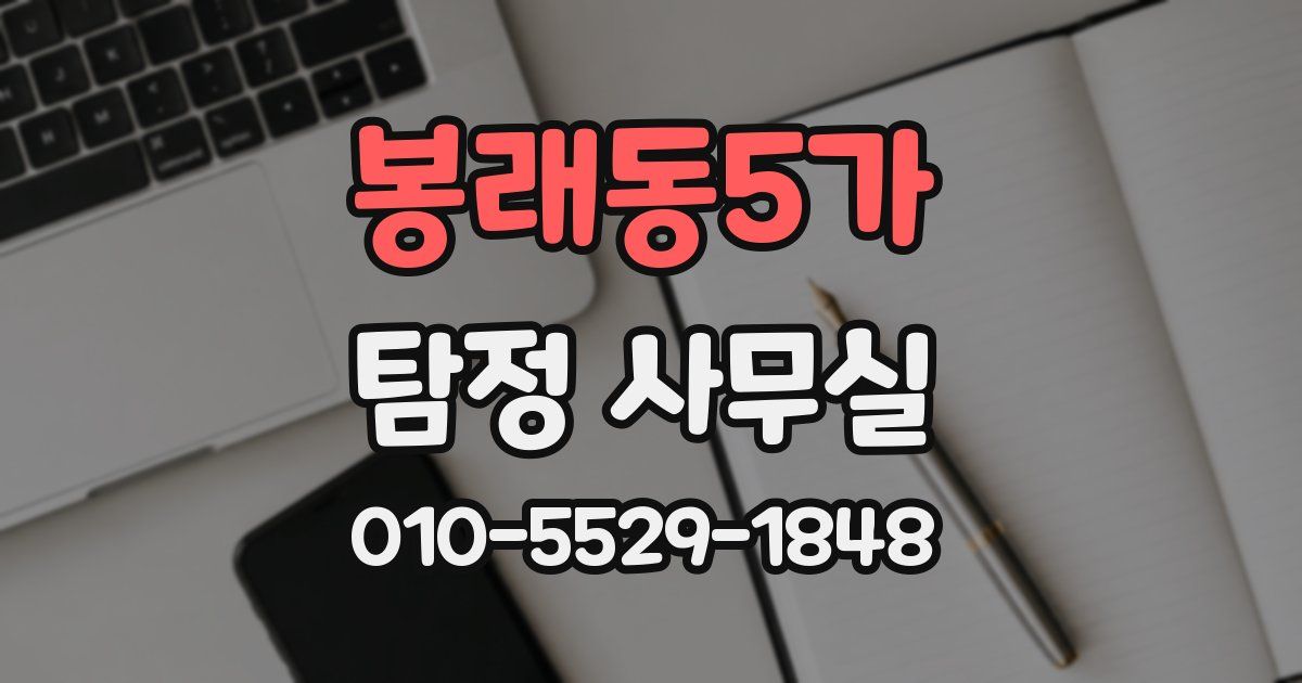 봉래동5가 탐정 사무실