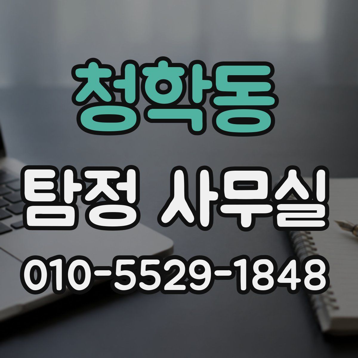 청학동 탐정 사무실