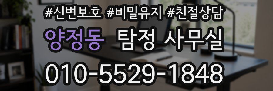 양정동 탐정 사무실