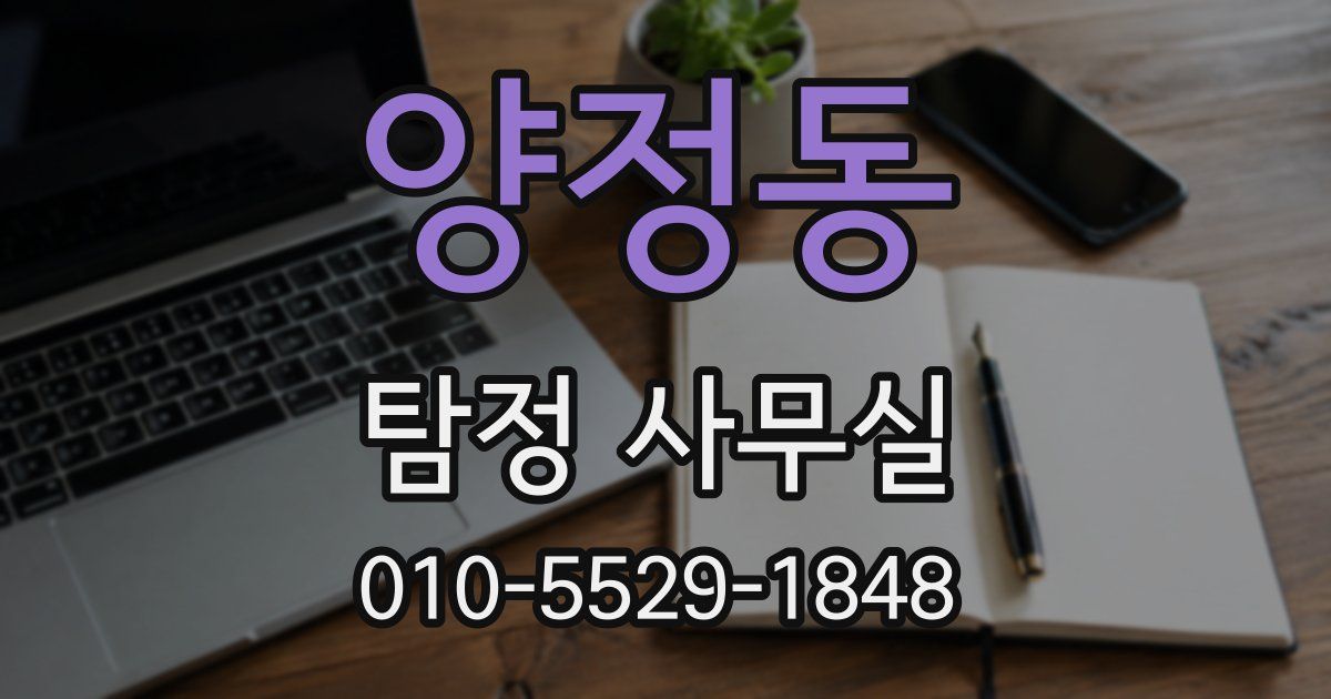 양정동 탐정 사무실