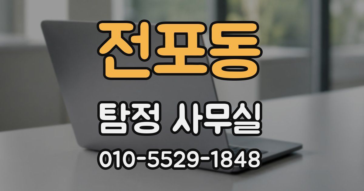 전포동 탐정 사무실