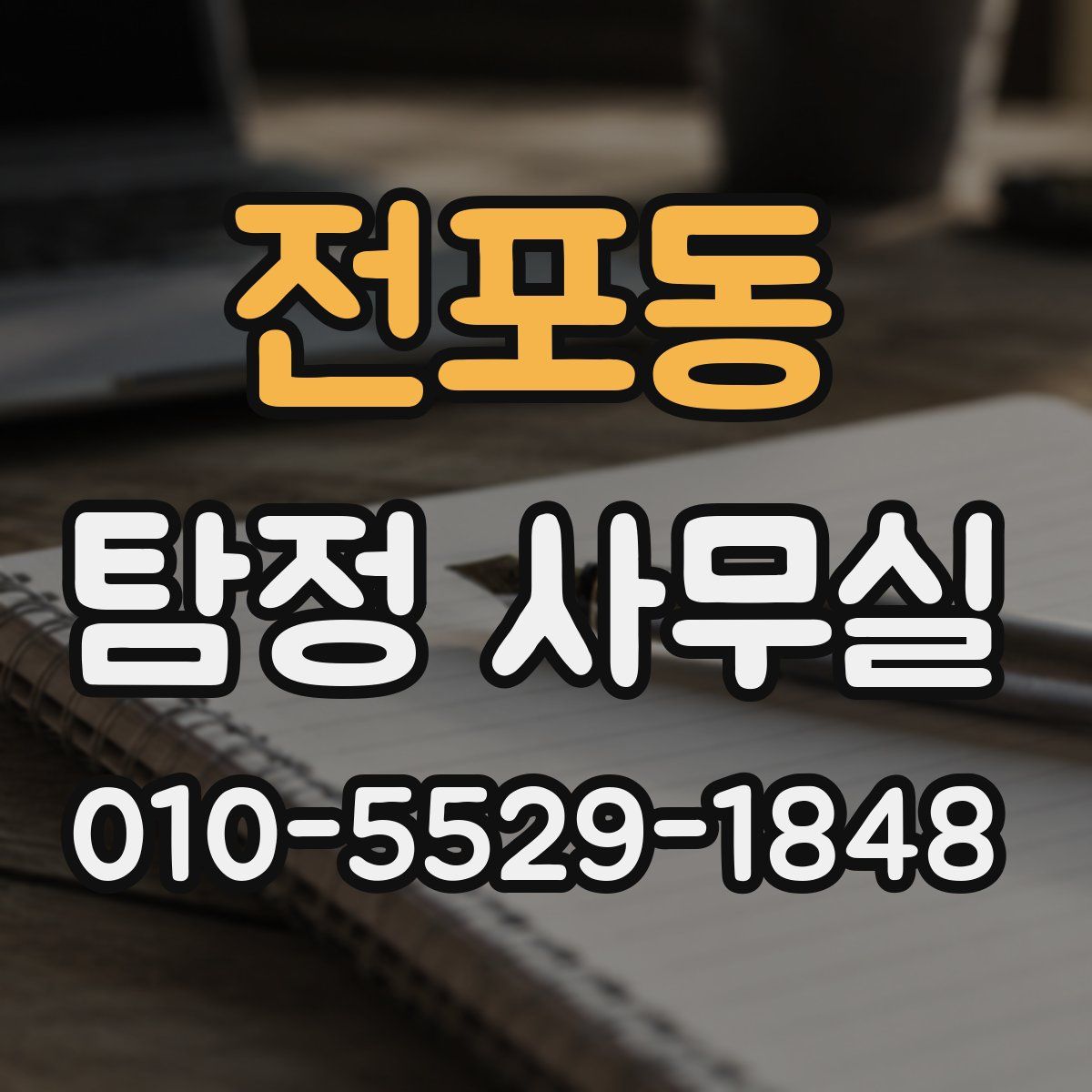 전포동 탐정 사무실