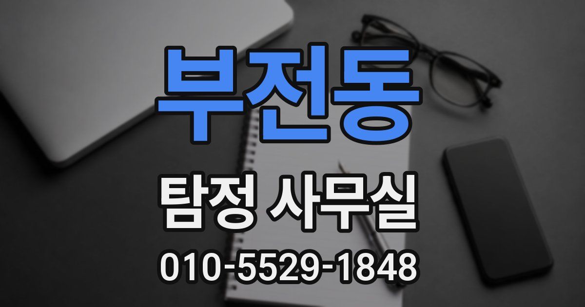 부전동 탐정 사무실