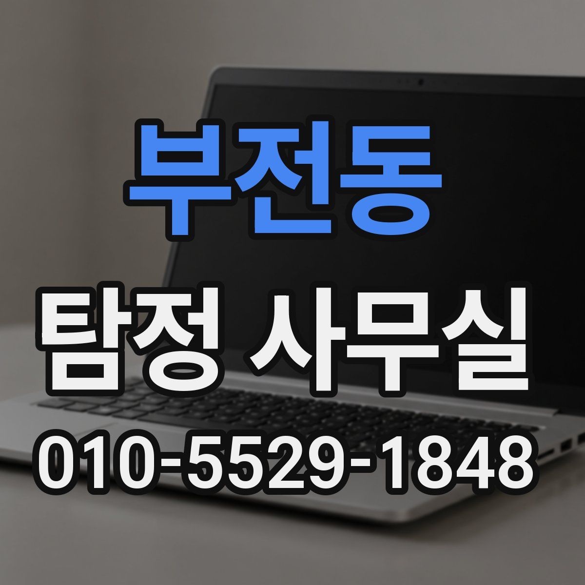 부전동 탐정 사무실