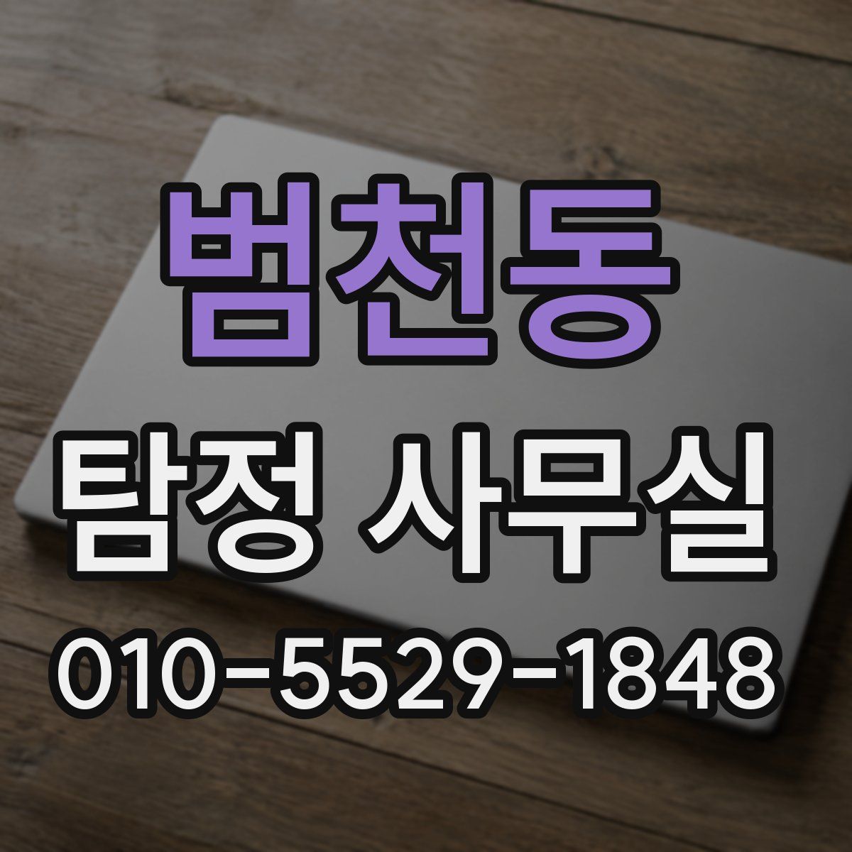 범천동 탐정 사무실